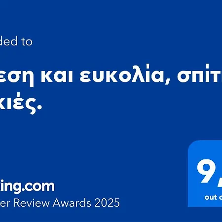 Apartament άνεση και ευκολία, σπίτι συκιές. *